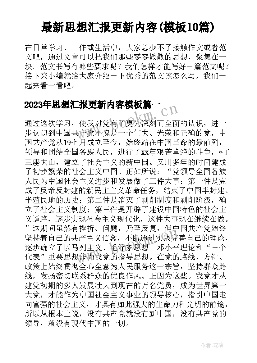 最新思想汇报更新内容(模板10篇)