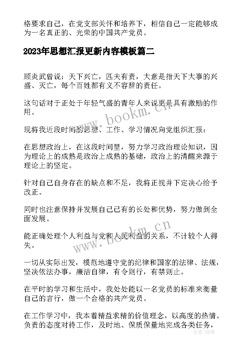 最新思想汇报更新内容(模板10篇)