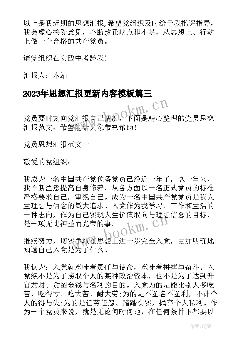 最新思想汇报更新内容(模板10篇)