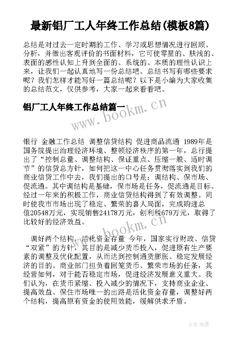 最新铝厂工人年终工作总结(模板8篇)