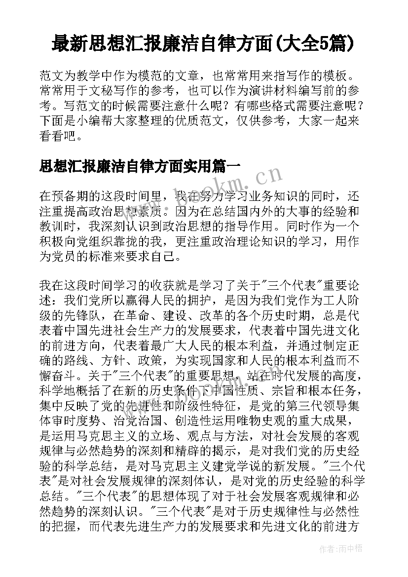 最新思想汇报廉洁自律方面(大全5篇)