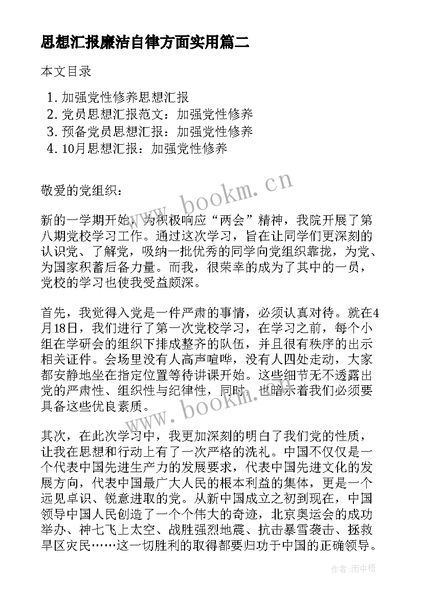 最新思想汇报廉洁自律方面(大全5篇)