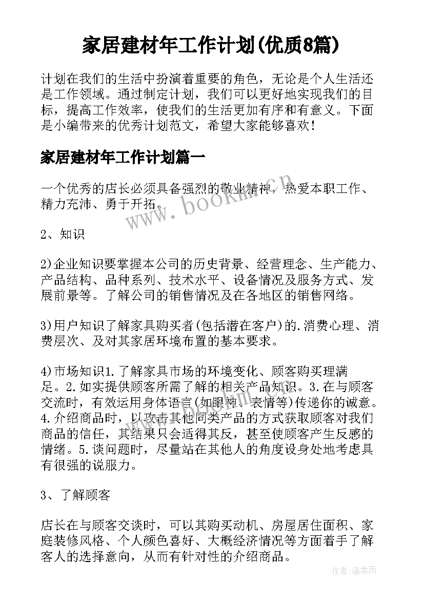 家居建材年工作计划(优质8篇)