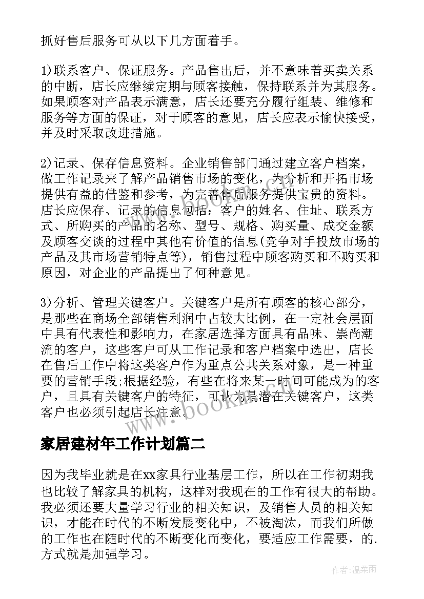 家居建材年工作计划(优质8篇)