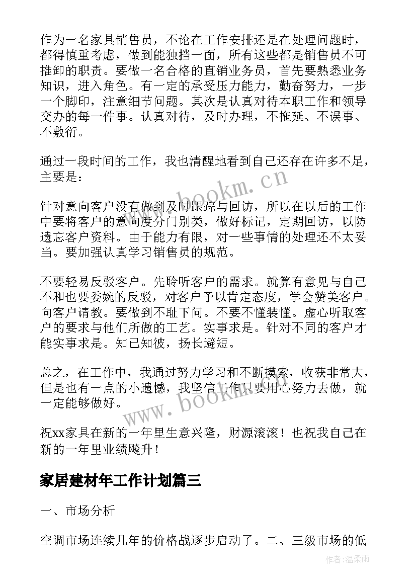 家居建材年工作计划(优质8篇)