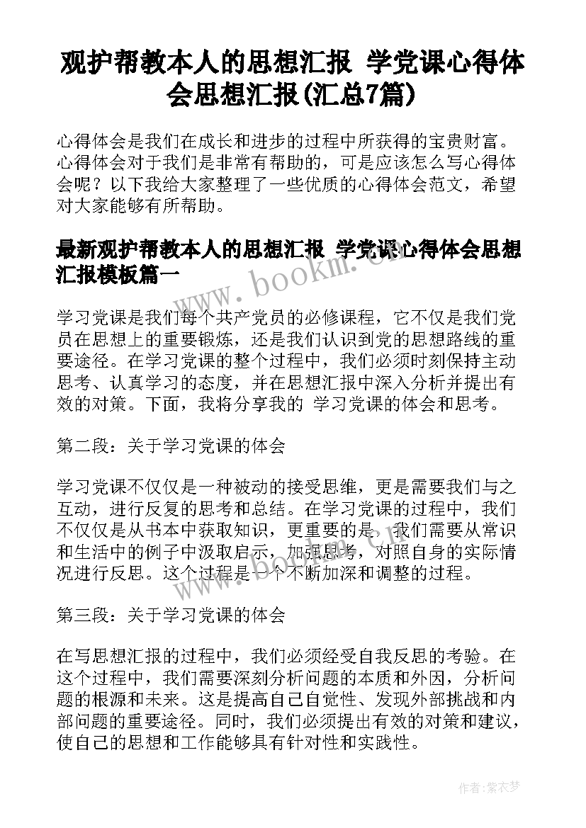 观护帮教本人的思想汇报 学党课心得体会思想汇报(汇总7篇)