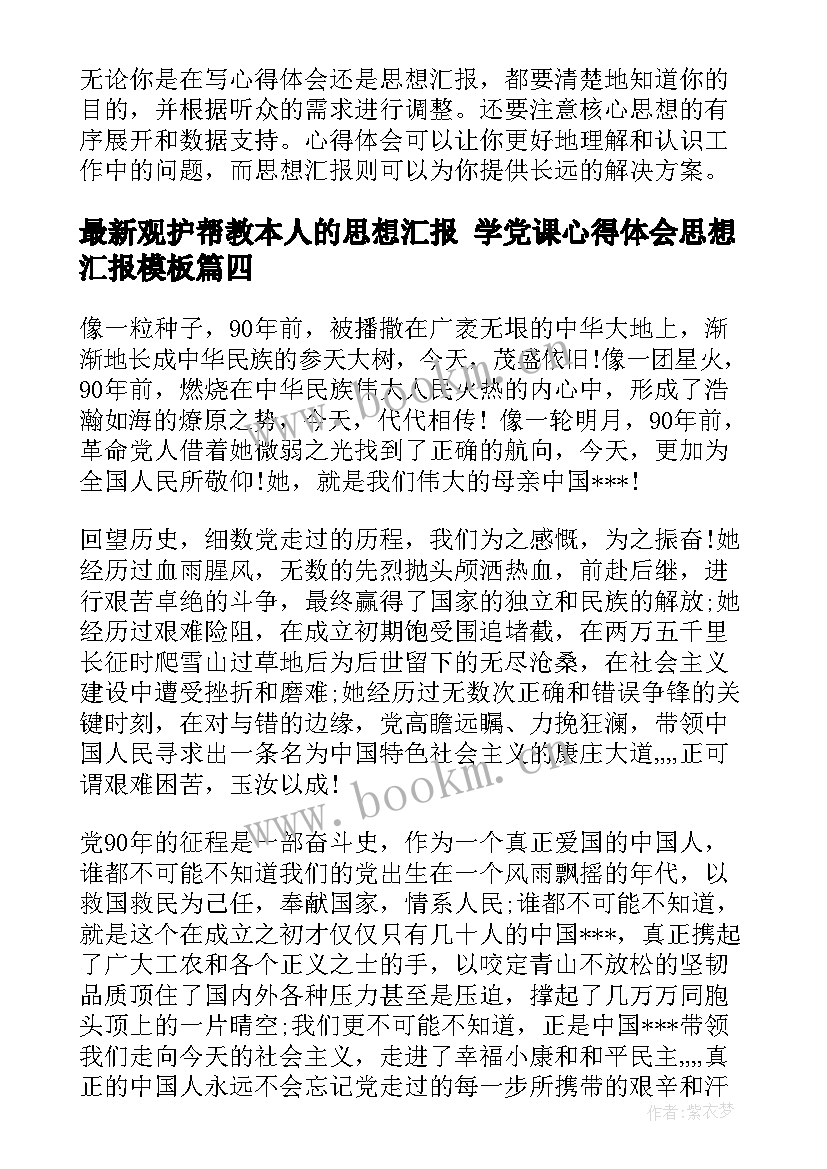 观护帮教本人的思想汇报 学党课心得体会思想汇报(汇总7篇)