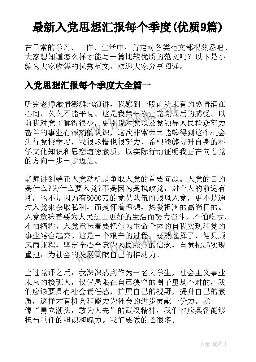 最新入党思想汇报每个季度(优质9篇)