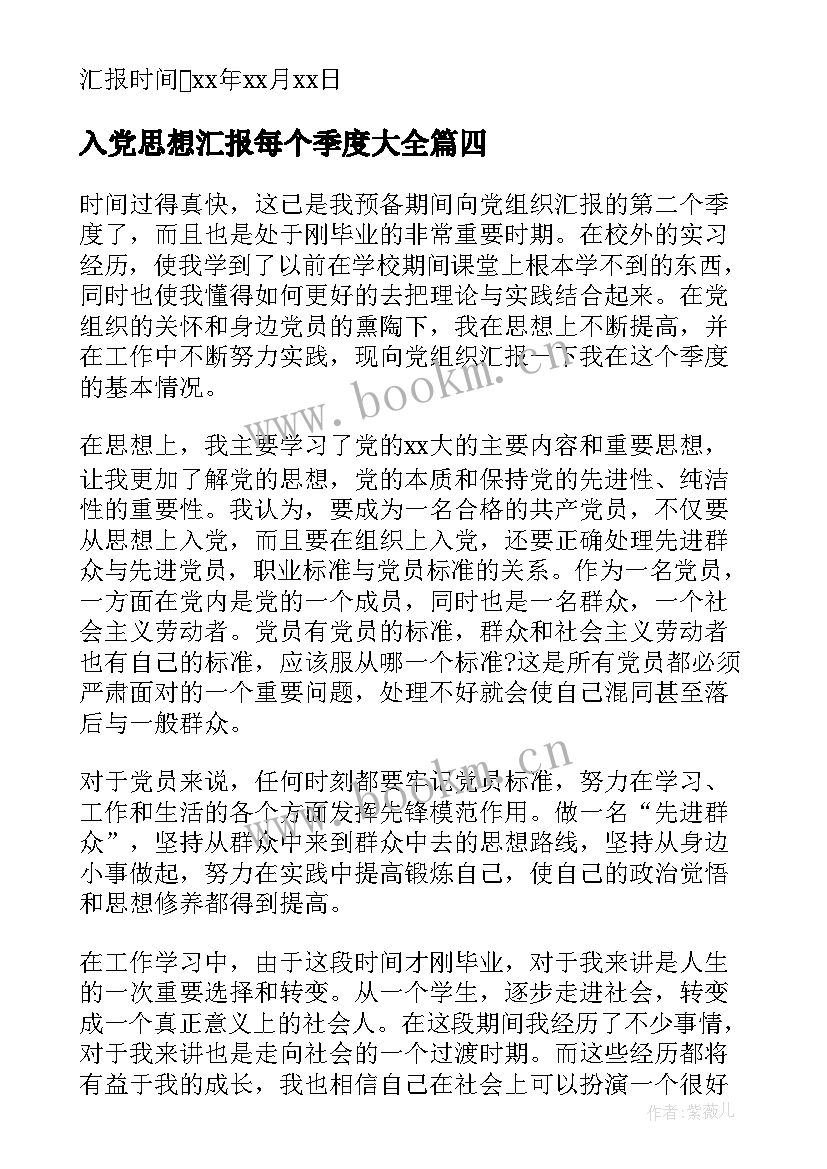 最新入党思想汇报每个季度(优质9篇)