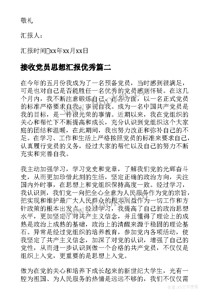 最新接收党员思想汇报(优质8篇)