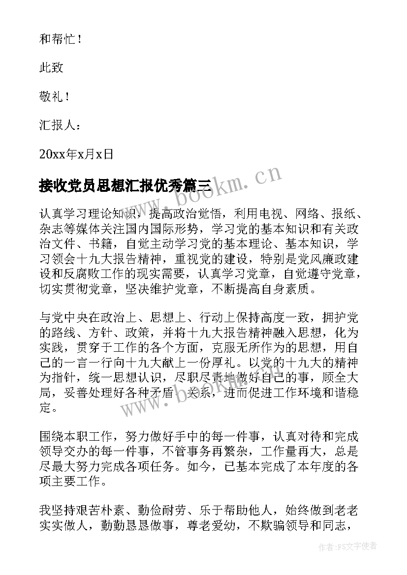 最新接收党员思想汇报(优质8篇)