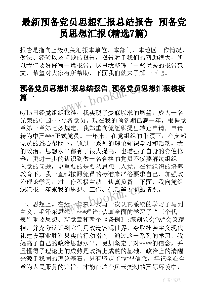 最新预备党员思想汇报总结报告 预备党员思想汇报(精选7篇)