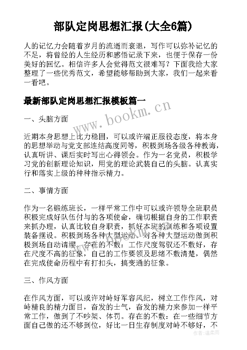 部队定岗思想汇报(大全6篇)