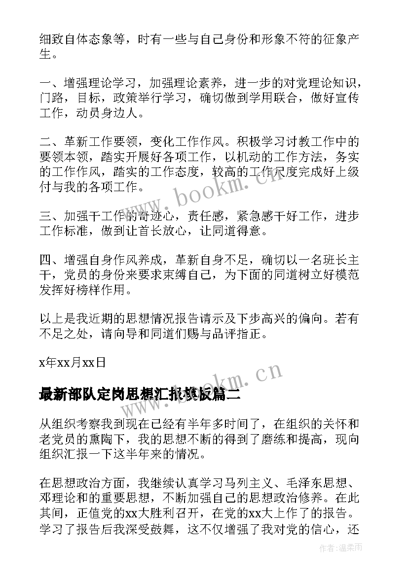 部队定岗思想汇报(大全6篇)