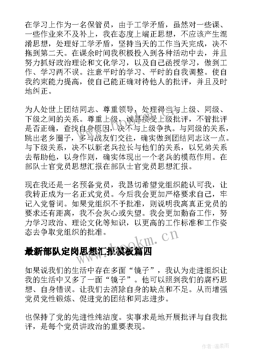 部队定岗思想汇报(大全6篇)