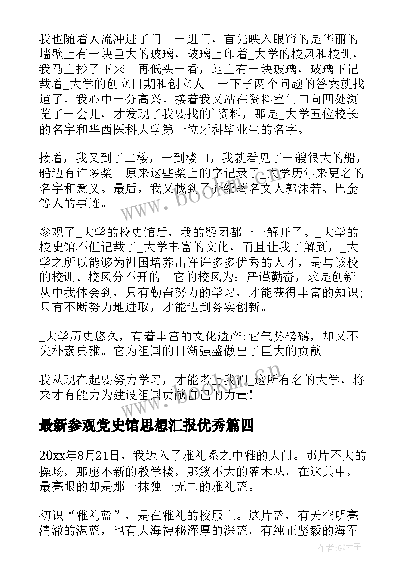 最新参观党史馆思想汇报(优秀5篇)