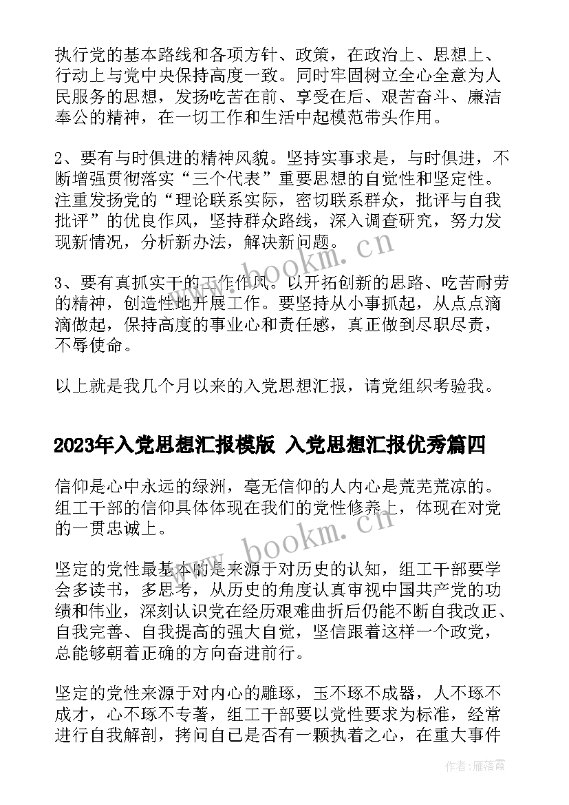 最新入党思想汇报模版 入党思想汇报(模板5篇)