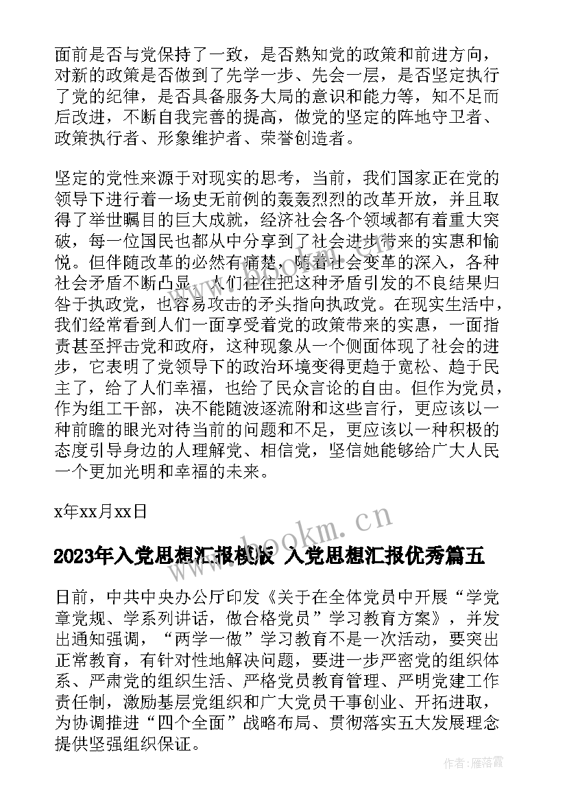 最新入党思想汇报模版 入党思想汇报(模板5篇)