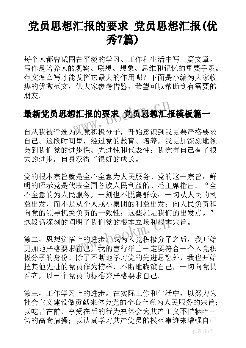 党员思想汇报的要求 党员思想汇报(优秀7篇)