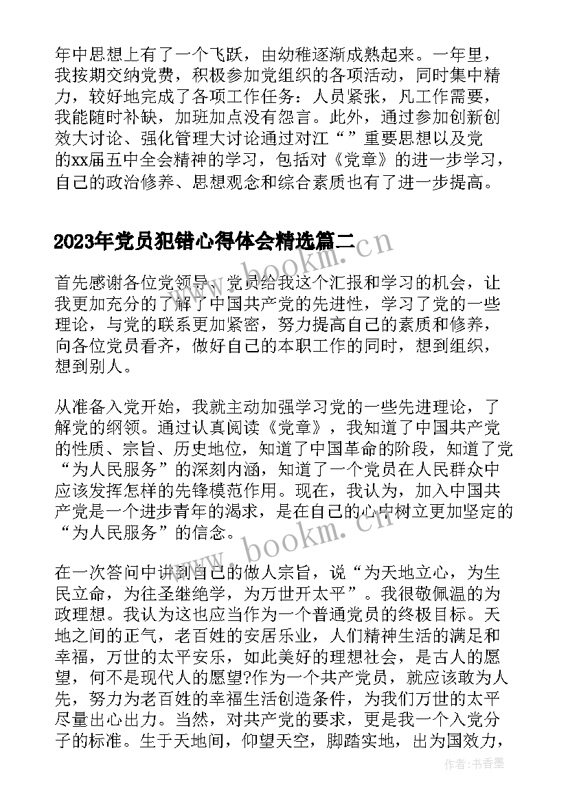 最新党员犯错心得体会(精选9篇)