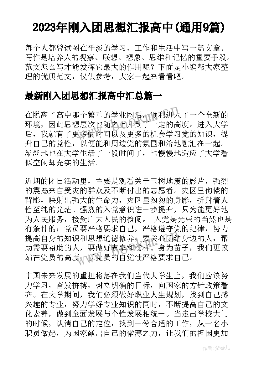 2023年刚入团思想汇报高中(通用9篇)