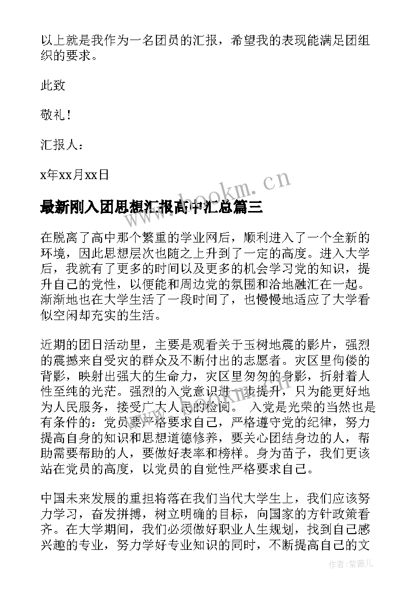 2023年刚入团思想汇报高中(通用9篇)