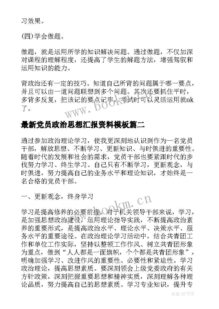 最新党员政治思想汇报资料(优秀5篇)