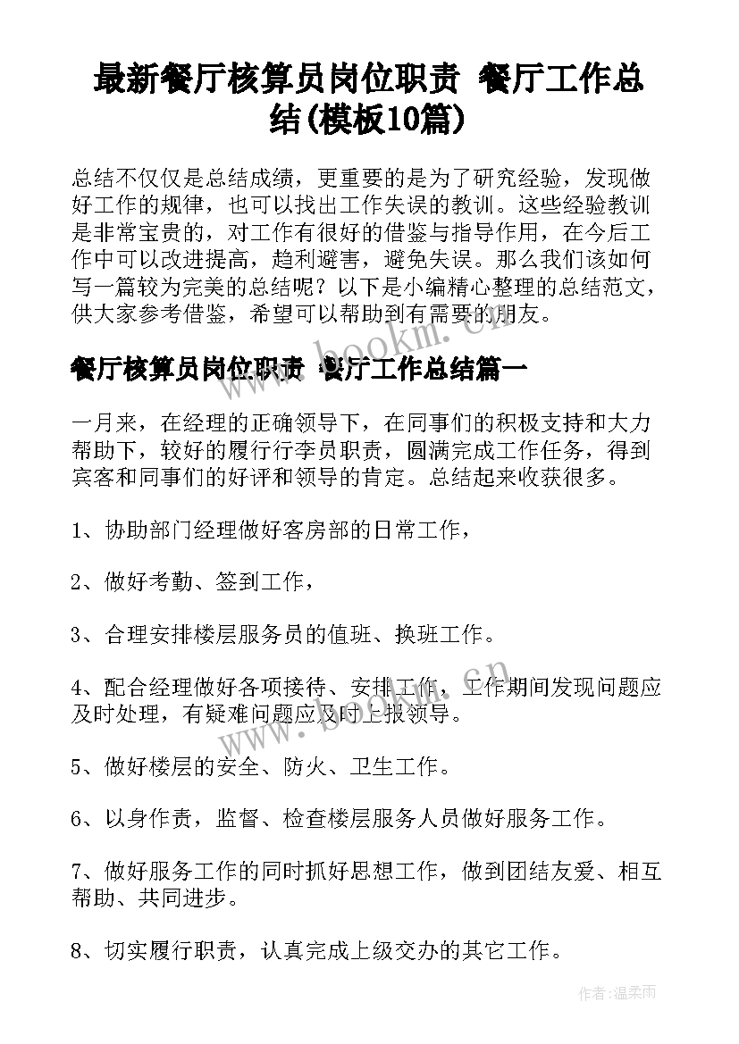 最新餐厅核算员岗位职责 餐厅工作总结(模板10篇)