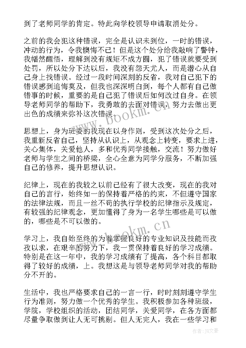 早恋处分撤销思想汇报 警告处分学生个人思想汇报(通用5篇)