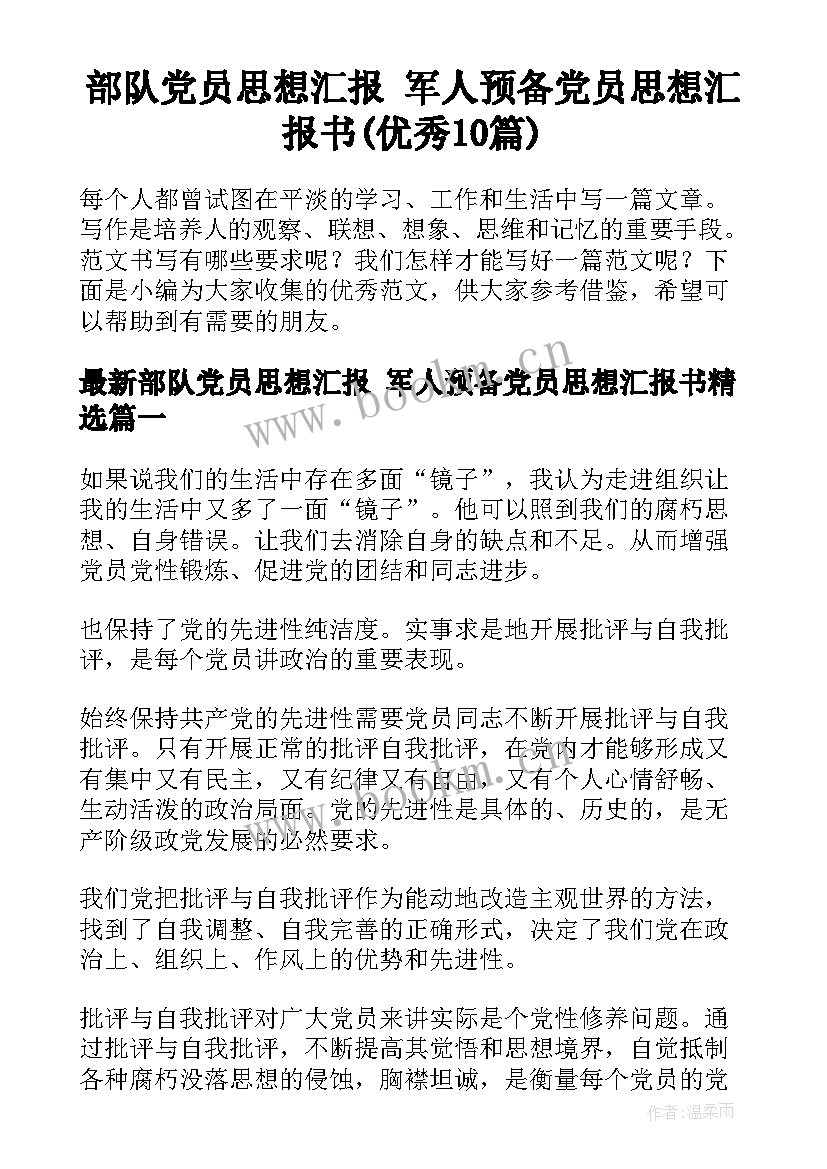 部队党员思想汇报 军人预备党员思想汇报书(优秀10篇)