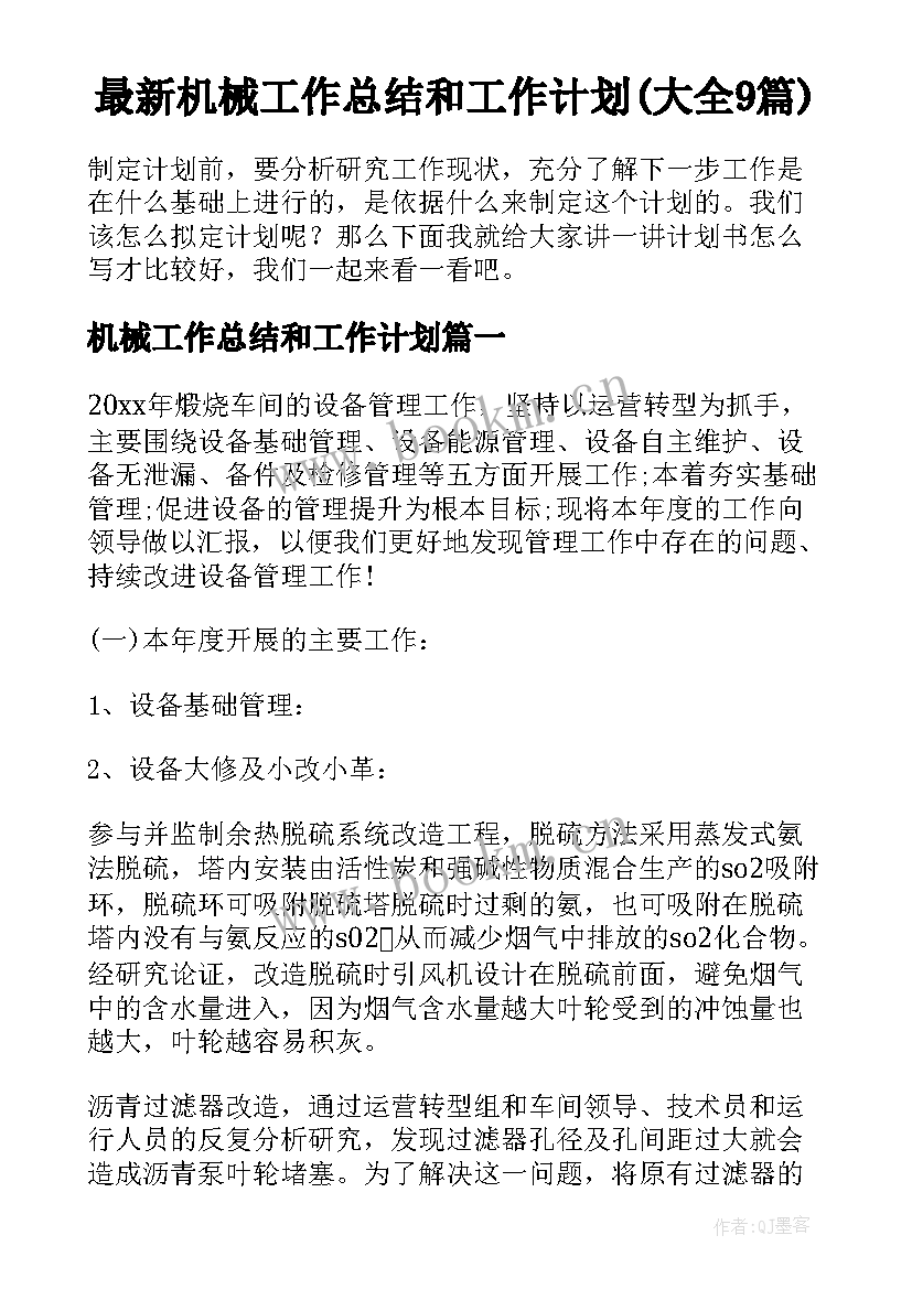 最新机械工作总结和工作计划(大全9篇)