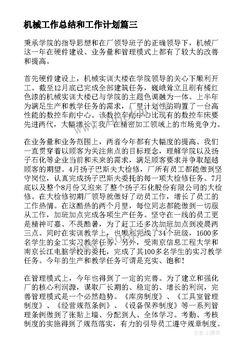 最新机械工作总结和工作计划(大全9篇)