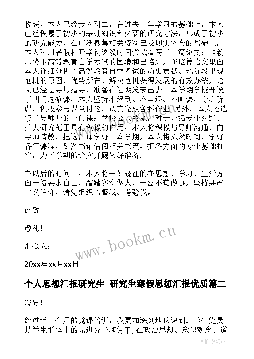 2023年个人思想汇报研究生 研究生寒假思想汇报(精选9篇)