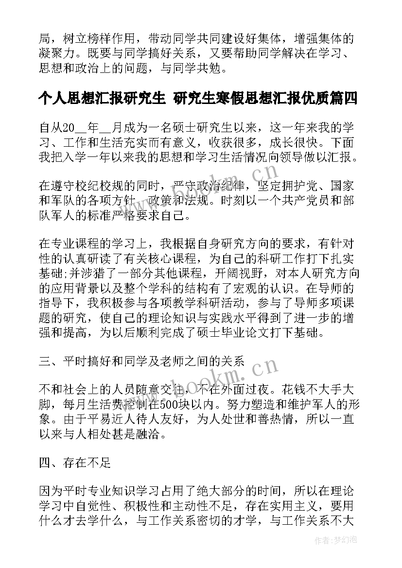 2023年个人思想汇报研究生 研究生寒假思想汇报(精选9篇)