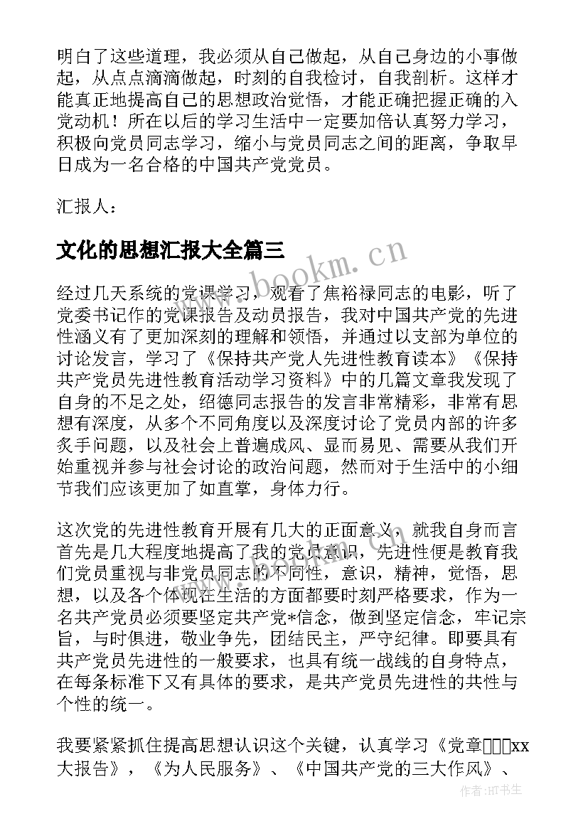 2023年文化的思想汇报(实用5篇)