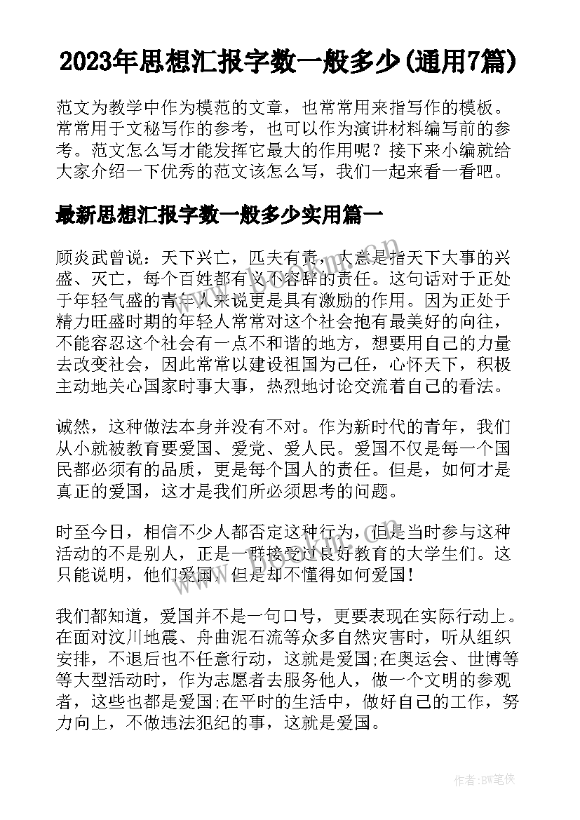 2023年思想汇报字数一般多少(通用7篇)