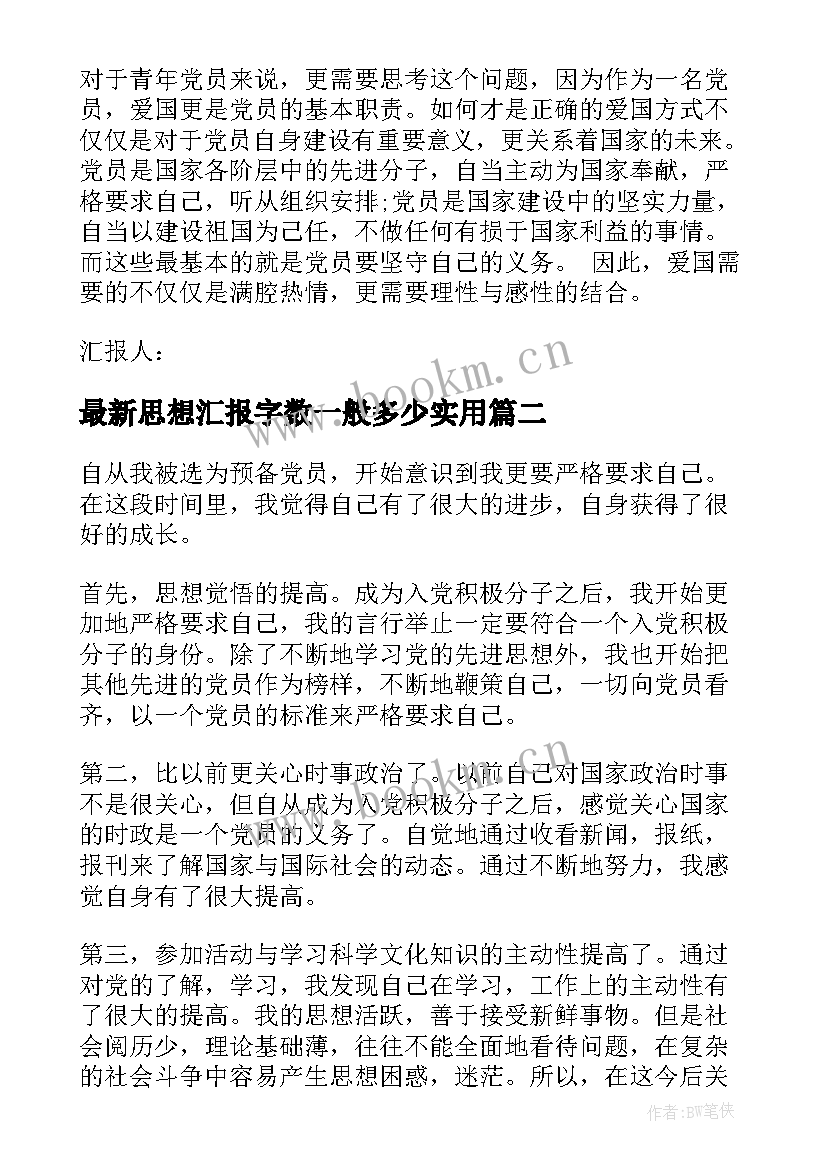 2023年思想汇报字数一般多少(通用7篇)