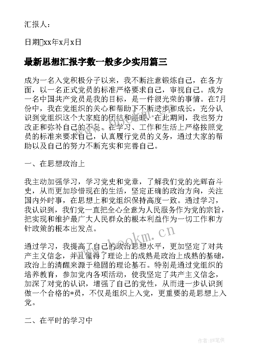 2023年思想汇报字数一般多少(通用7篇)