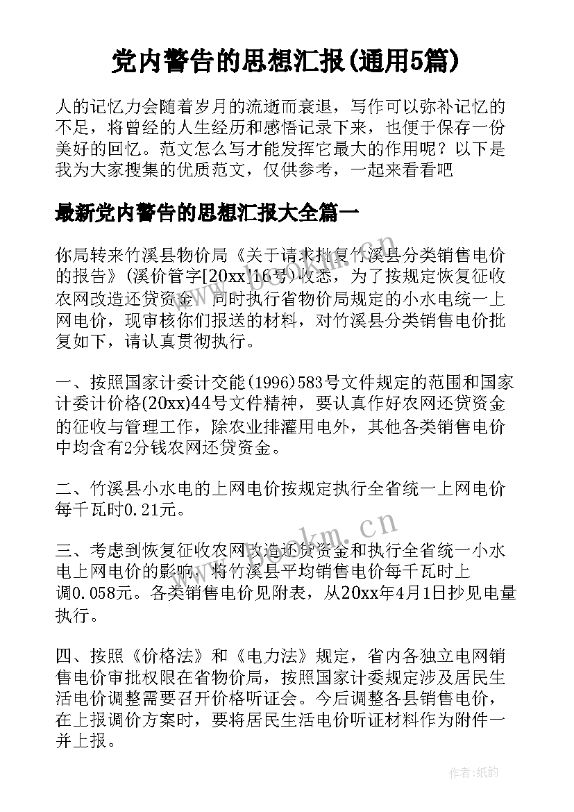 党内警告的思想汇报(通用5篇)