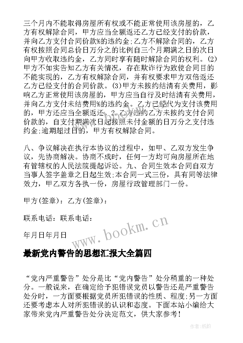 党内警告的思想汇报(通用5篇)