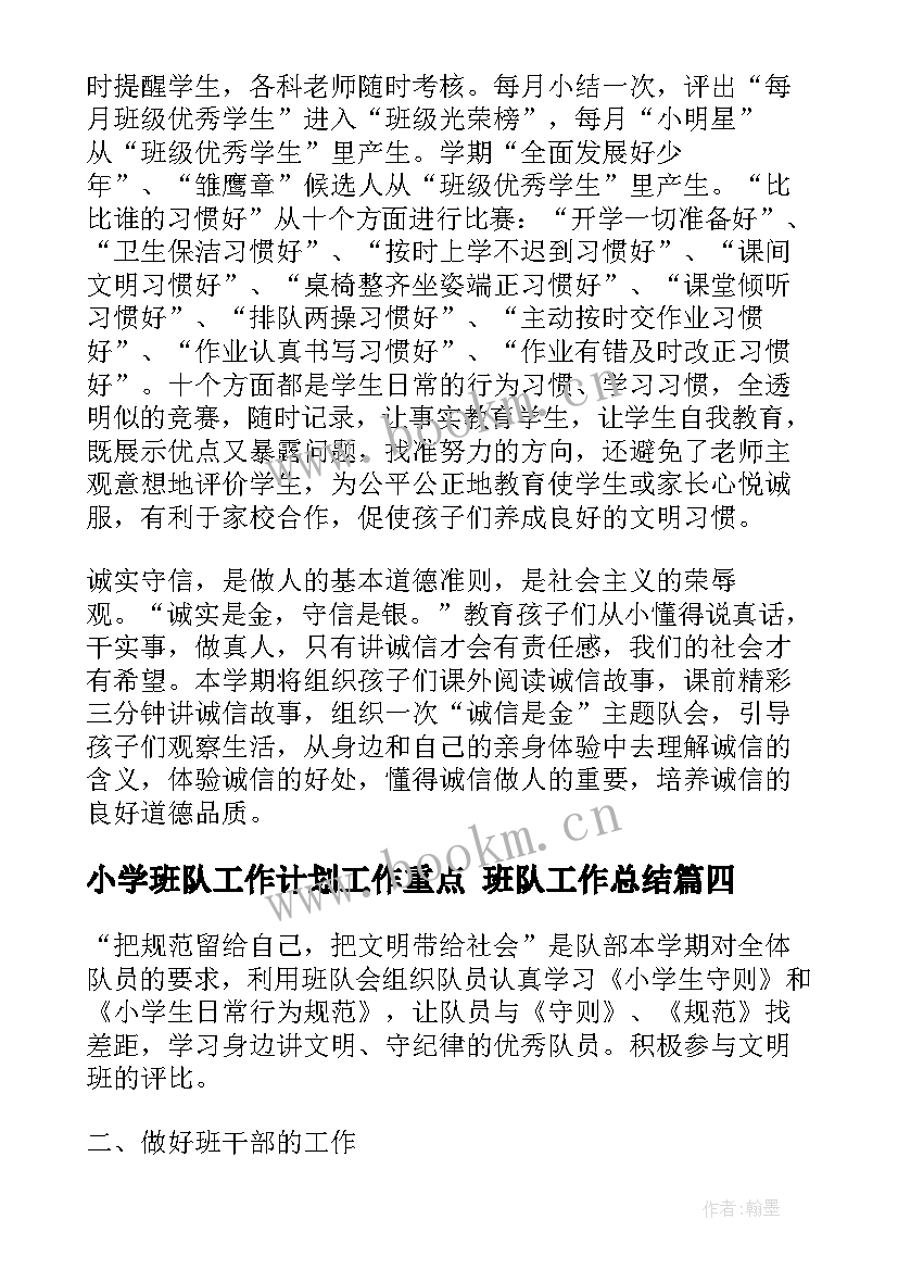 最新小学班队工作计划工作重点 班队工作总结(优秀10篇)