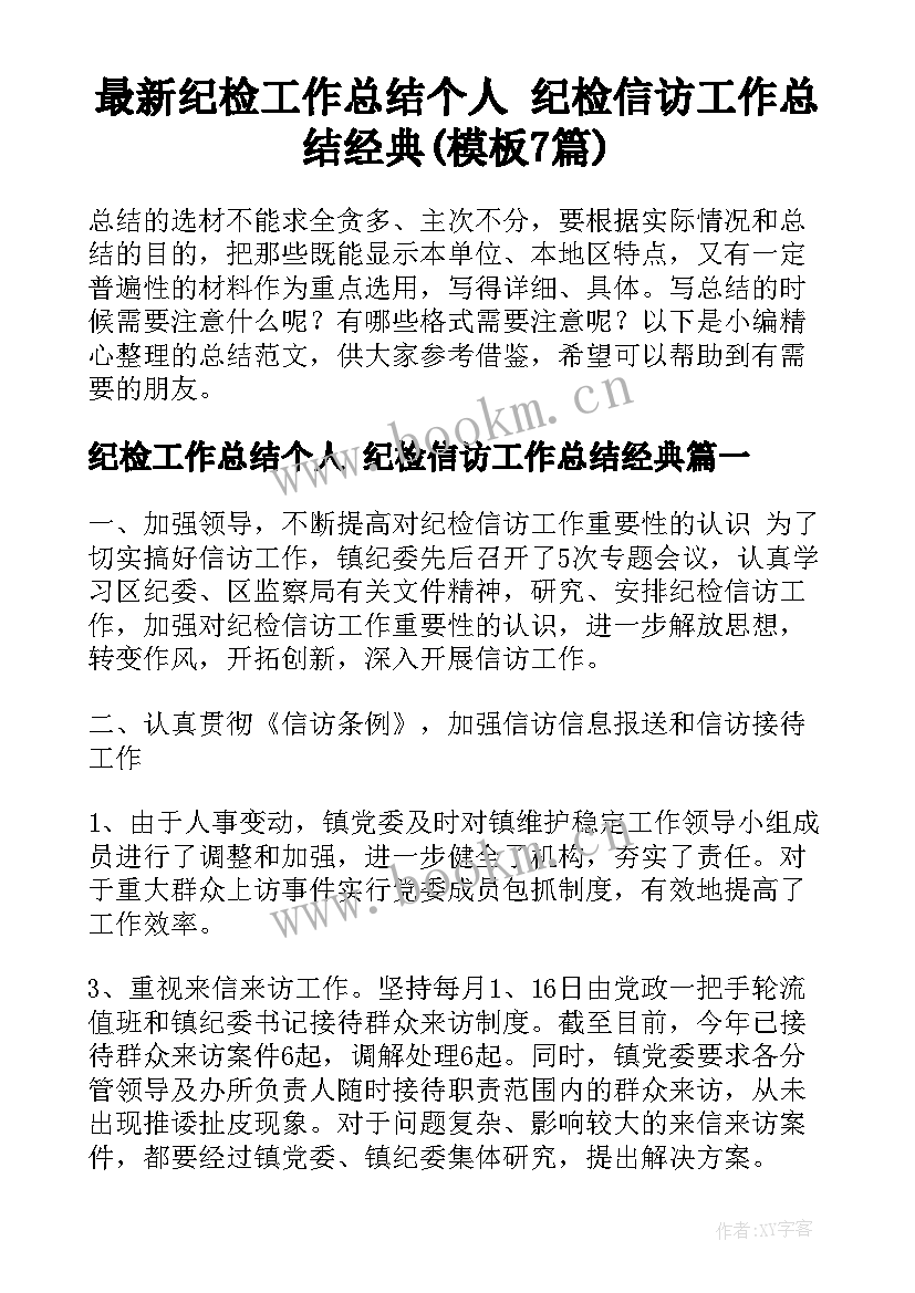 最新纪检工作总结个人 纪检信访工作总结经典(模板7篇)