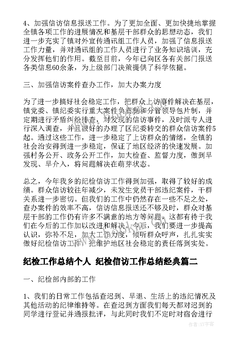 最新纪检工作总结个人 纪检信访工作总结经典(模板7篇)