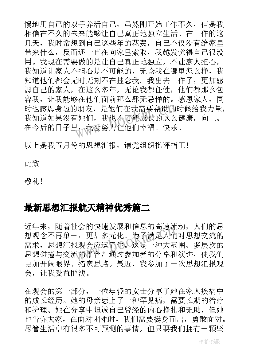 2023年思想汇报航天精神(优秀7篇)