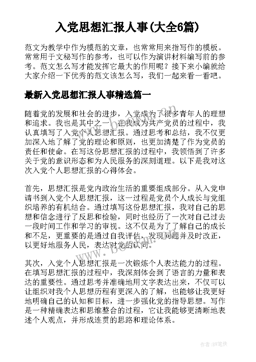 入党思想汇报人事(大全6篇)