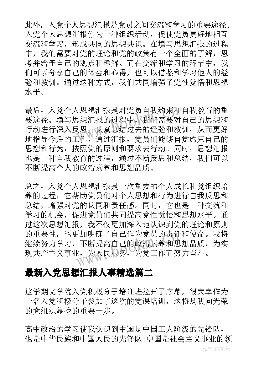 入党思想汇报人事(大全6篇)