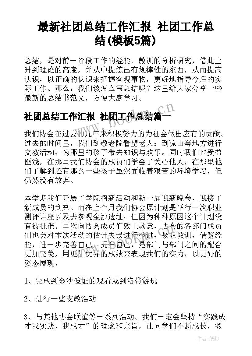 最新社团总结工作汇报 社团工作总结(模板5篇)