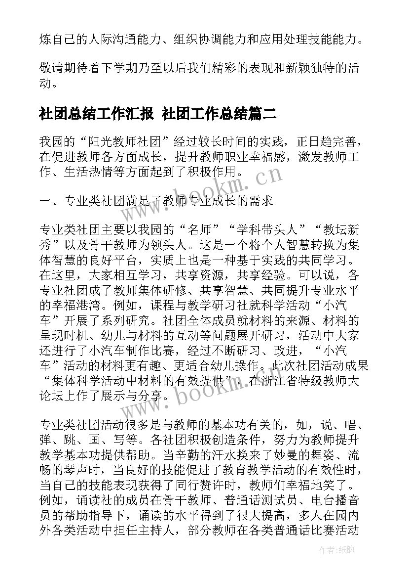 最新社团总结工作汇报 社团工作总结(模板5篇)