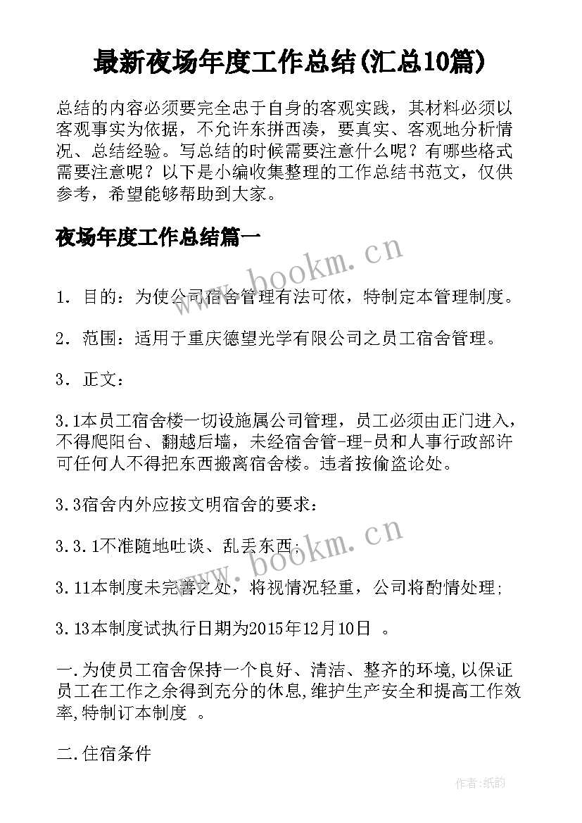 最新夜场年度工作总结(汇总10篇)