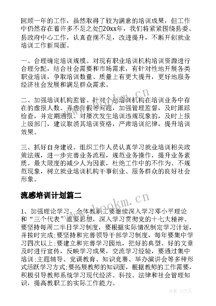 2023年流感培训计划(实用5篇)